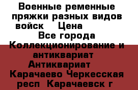 Военные ременные пряжки разных видов войск. › Цена ­ 3 000 - Все города Коллекционирование и антиквариат » Антиквариат   . Карачаево-Черкесская респ.,Карачаевск г.